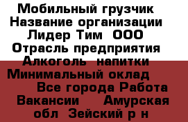 Мобильный грузчик › Название организации ­ Лидер Тим, ООО › Отрасль предприятия ­ Алкоголь, напитки › Минимальный оклад ­ 18 000 - Все города Работа » Вакансии   . Амурская обл.,Зейский р-н